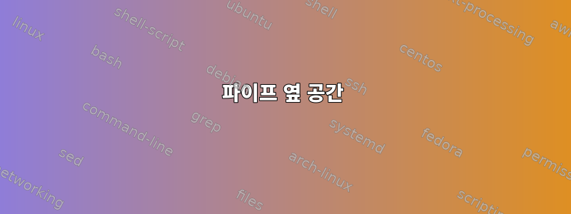 파이프 옆 공간