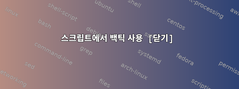 스크립트에서 백틱 사용 [닫기]