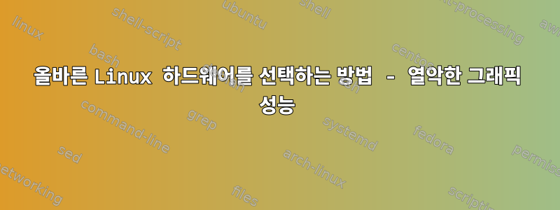 올바른 Linux 하드웨어를 선택하는 방법 - 열악한 그래픽 성능