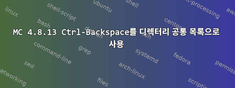 MC 4.8.13 Ctrl-Backspace를 디렉터리 공통 목록으로 사용