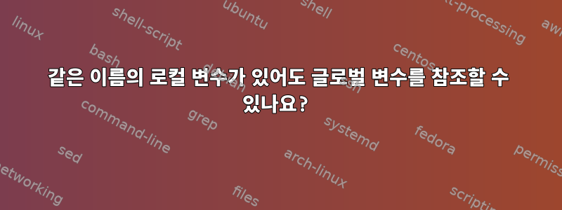 같은 이름의 로컬 변수가 있어도 글로벌 변수를 참조할 수 있나요?