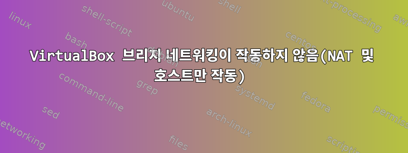 VirtualBox 브리지 네트워킹이 작동하지 않음(NAT 및 호스트만 작동)