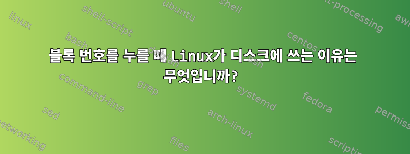 블록 번호를 누를 때 Linux가 디스크에 쓰는 이유는 무엇입니까?