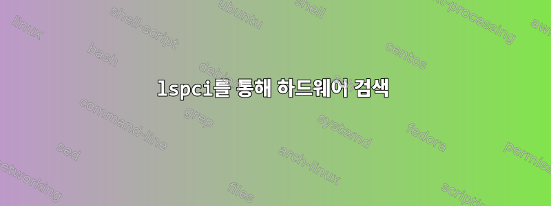 lspci를 통해 하드웨어 검색