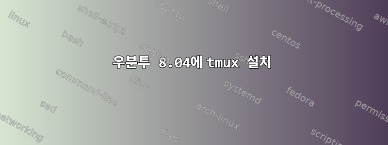 우분투 8.04에 tmux 설치