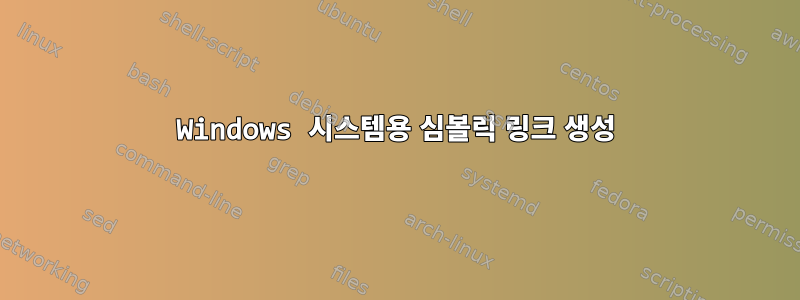 Windows 시스템용 심볼릭 링크 생성