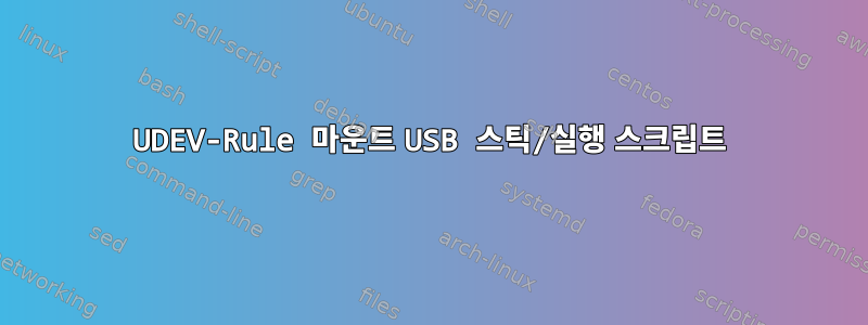 UDEV-Rule 마운트 USB 스틱/실행 스크립트