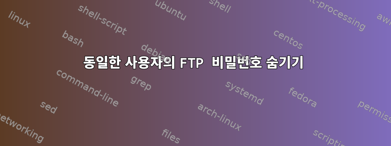 동일한 사용자의 FTP 비밀번호 숨기기