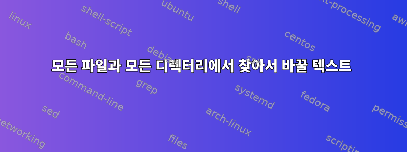 모든 파일과 모든 디렉터리에서 찾아서 바꿀 텍스트