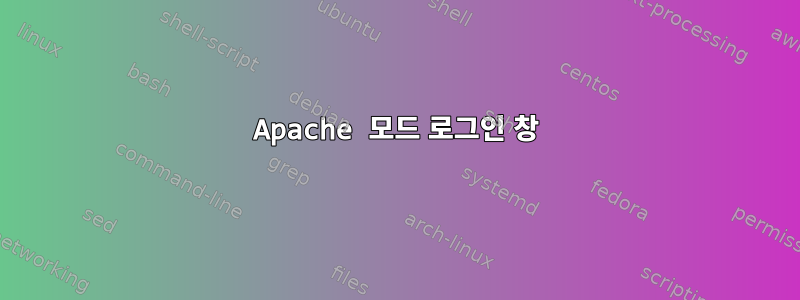 Apache 모드 로그인 창