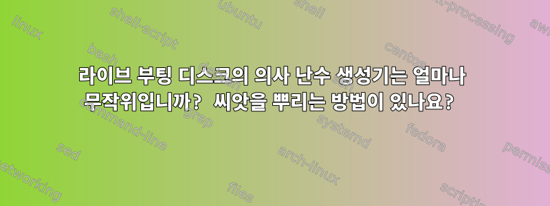 라이브 부팅 디스크의 의사 난수 생성기는 얼마나 무작위입니까? 씨앗을 뿌리는 방법이 있나요?