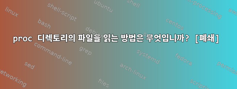 proc 디렉토리의 파일을 읽는 방법은 무엇입니까? [폐쇄]