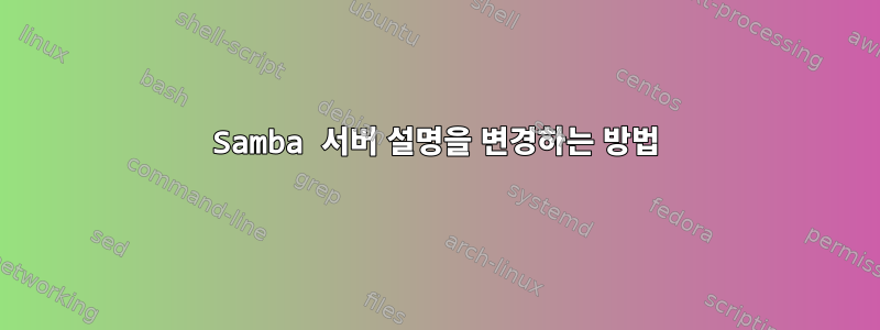 Samba 서버 설명을 변경하는 방법