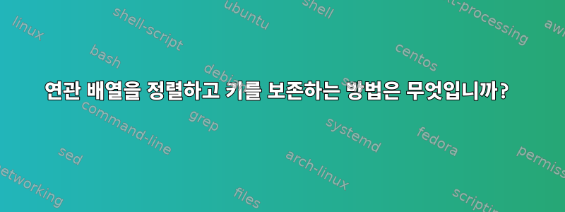 연관 배열을 정렬하고 키를 보존하는 방법은 무엇입니까?