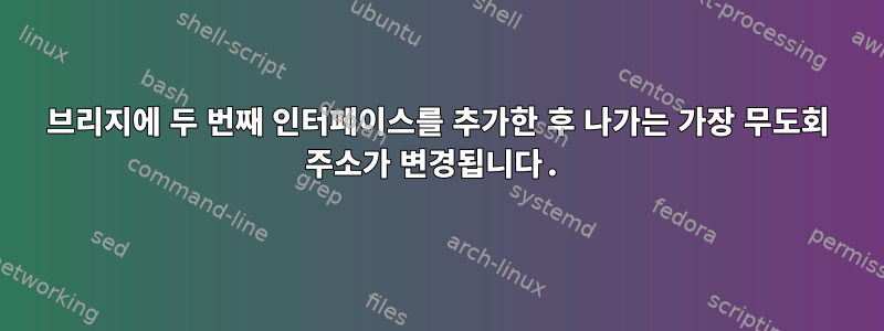 브리지에 두 번째 인터페이스를 추가한 후 나가는 가장 무도회 주소가 변경됩니다.