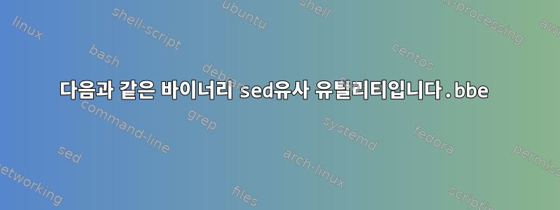 다음과 같은 바이너리 sed유사 유틸리티입니다.bbe