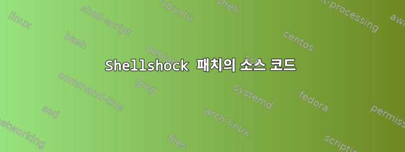 Shellshock 패치의 소스 코드