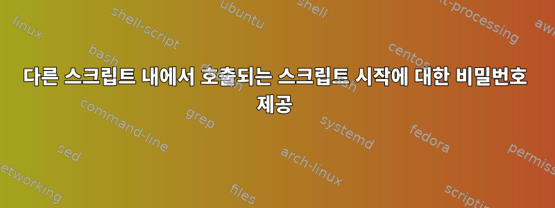 다른 스크립트 내에서 호출되는 스크립트 시작에 대한 비밀번호 제공