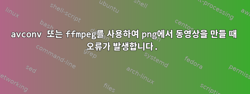 avconv 또는 ffmpeg를 사용하여 png에서 동영상을 만들 때 오류가 발생합니다.