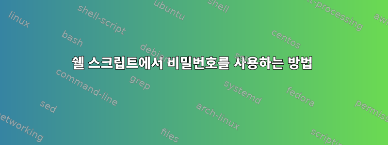 쉘 스크립트에서 비밀번호를 사용하는 방법