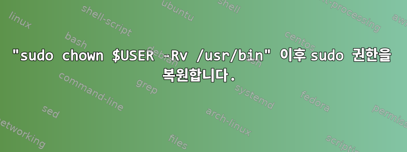 "sudo chown $USER -Rv /usr/bin" 이후 sudo 권한을 복원합니다.