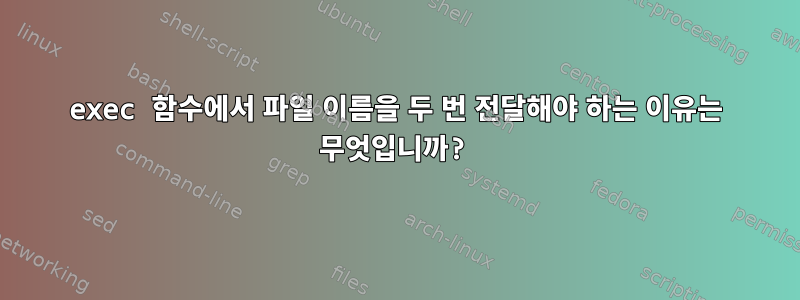 exec 함수에서 파일 이름을 두 번 전달해야 하는 이유는 무엇입니까?