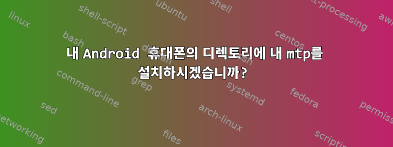 내 Android 휴대폰의 디렉토리에 내 mtp를 설치하시겠습니까?