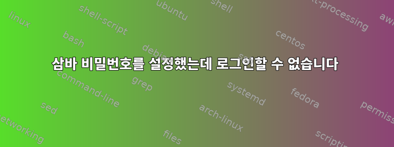 삼바 비밀번호를 설정했는데 로그인할 수 없습니다