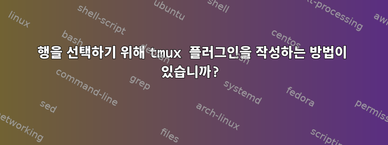 행을 선택하기 위해 tmux 플러그인을 작성하는 방법이 있습니까?