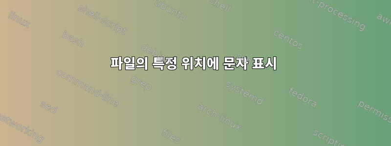 파일의 특정 위치에 문자 표시