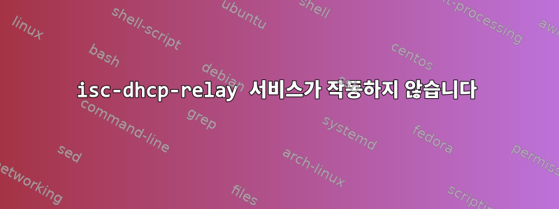 isc-dhcp-relay 서비스가 작동하지 않습니다