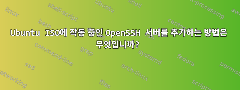 Ubuntu ISO에 작동 중인 OpenSSH 서버를 추가하는 방법은 무엇입니까?