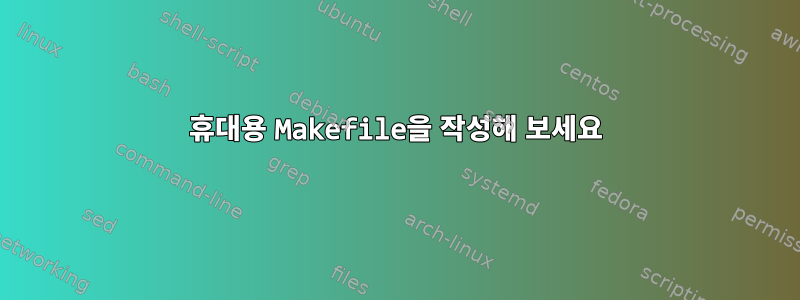 휴대용 Makefile을 작성해 보세요