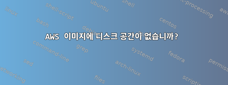 AWS 이미지에 디스크 공간이 없습니까?