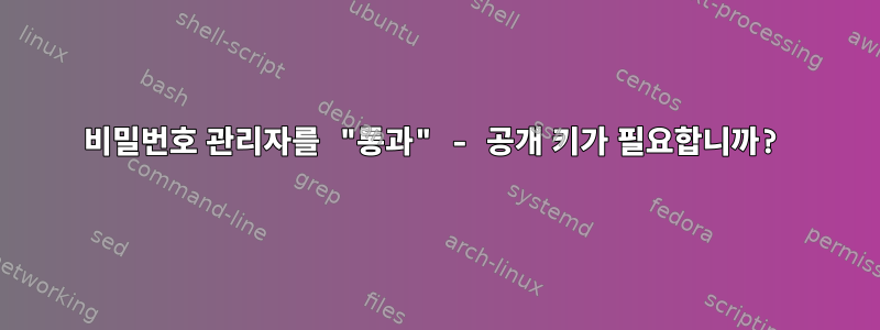 비밀번호 관리자를 "통과" - 공개 키가 필요합니까?