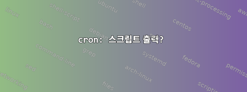 cron: 스크립트 출력?