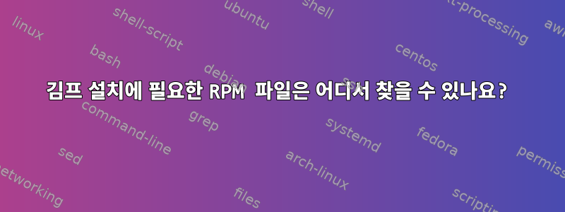 김프 설치에 필요한 RPM 파일은 어디서 찾을 수 있나요?