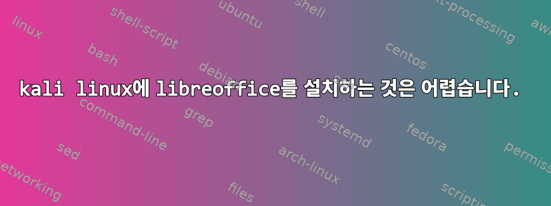 kali linux에 libreoffice를 설치하는 것은 어렵습니다.