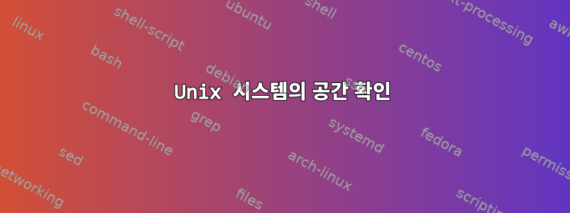 Unix 시스템의 공간 확인