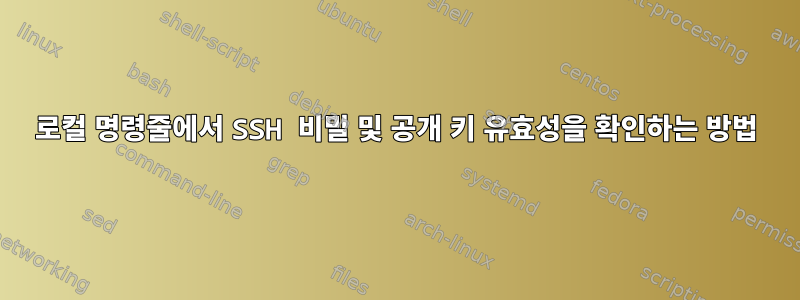 로컬 명령줄에서 SSH 비밀 및 공개 키 유효성을 확인하는 방법