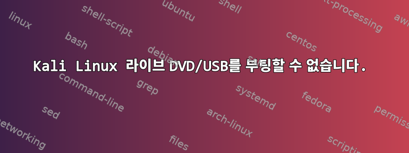 Kali Linux 라이브 DVD/USB를 부팅할 수 없습니다.