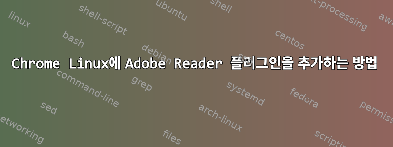 Chrome Linux에 Adobe Reader 플러그인을 추가하는 방법