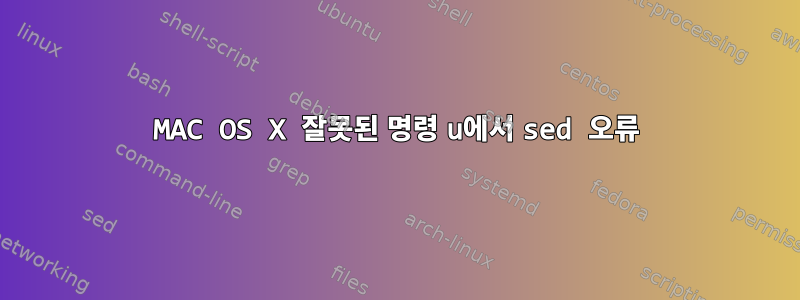 MAC OS X 잘못된 명령 u에서 sed 오류