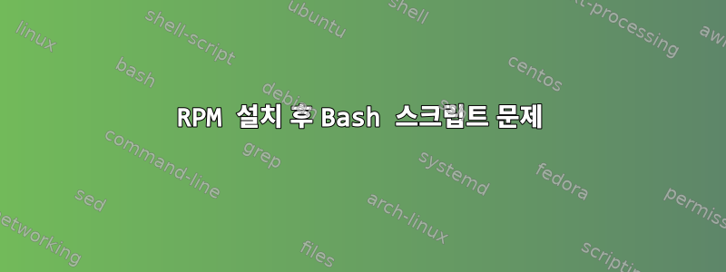 RPM 설치 후 Bash 스크립트 문제