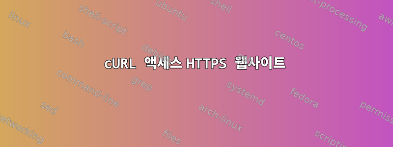 cURL 액세스 HTTPS 웹사이트