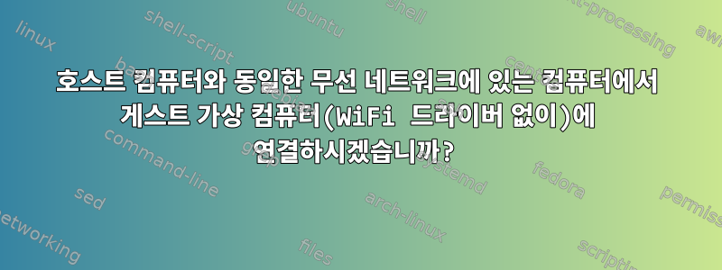 호스트 컴퓨터와 동일한 무선 네트워크에 있는 컴퓨터에서 게스트 가상 컴퓨터(WiFi 드라이버 없이)에 연결하시겠습니까?