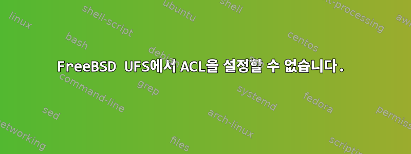 FreeBSD UFS에서 ACL을 설정할 수 없습니다.