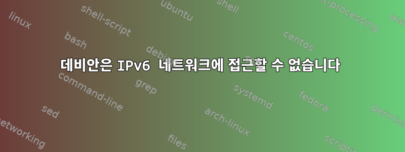 데비안은 IPv6 네트워크에 접근할 수 없습니다