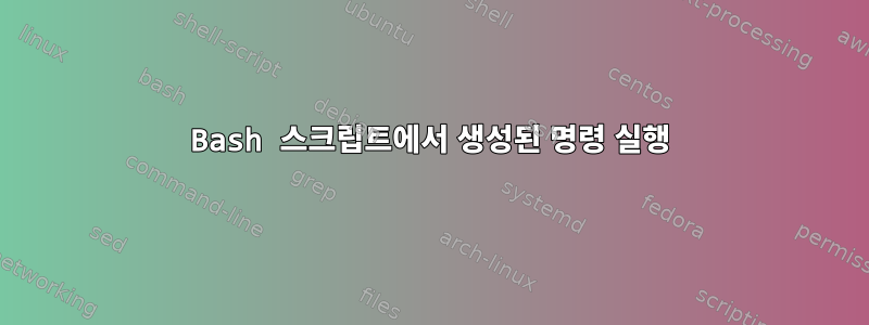 Bash 스크립트에서 생성된 명령 실행