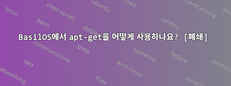 BasilOS에서 apt-get을 어떻게 사용하나요? [폐쇄]